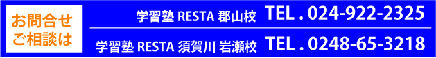 RESTA郡山校024-922-2325 RESTA須賀川岩瀬校0248-65-3218