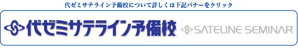 代ゼミサテライン予備校