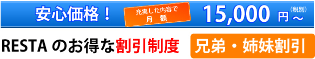 RESTAのお得な割引制度。