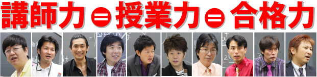 講師の代ゼミ